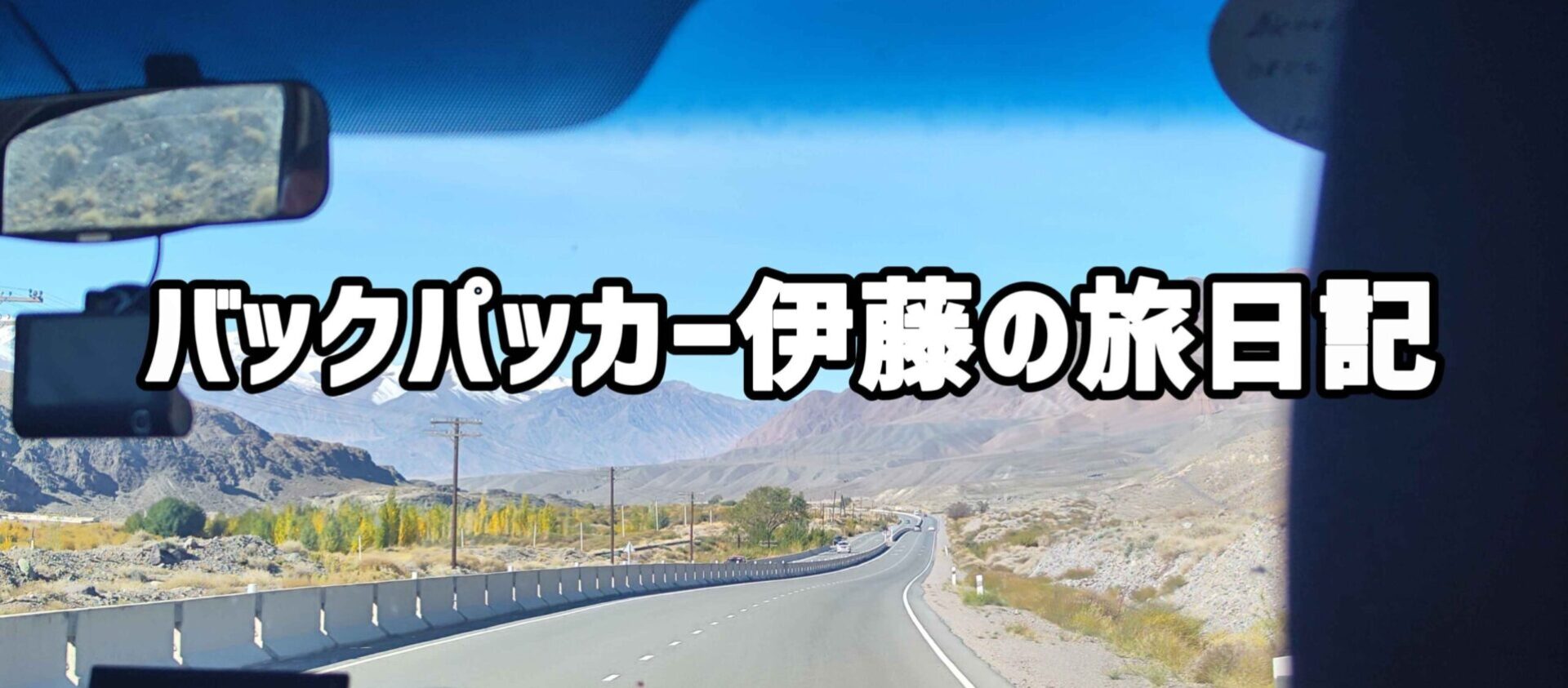 バックパッカー伊藤の旅日記